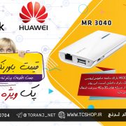 مودم همراه E3531 - روتر تی پی لینک MR3040