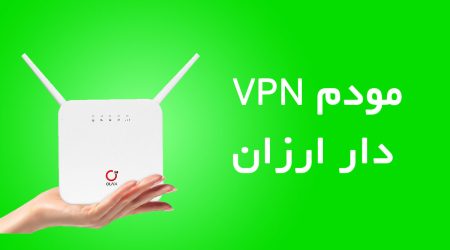 مودم VPN دار ارزان